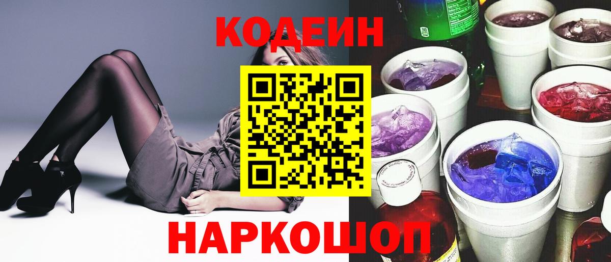 Codein Purple Drank  Вход с VPN  Кодеин напиток Lean (лин)  Вольск 